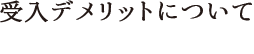 受入デメリットについて