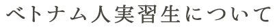 外国人技能実習生事業