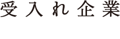 受入れ企業