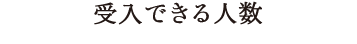 受入できる人数