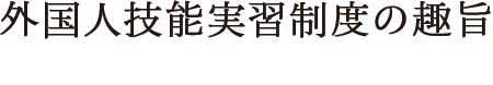 外国人技能実習生事業