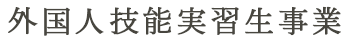 外国人技能実習生事業