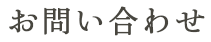 お問い合わせ