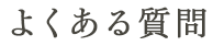 よくある質問