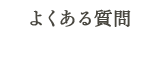 よくある質問