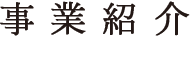 事業紹介